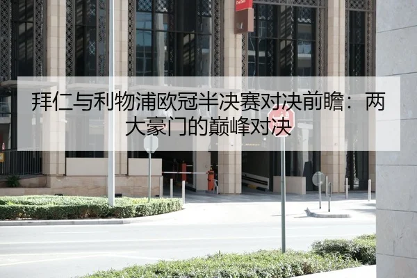 拜仁与利物浦欧冠半决赛对决前瞻：两大豪门的巅峰对决